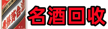 日照得宝名酒回收店